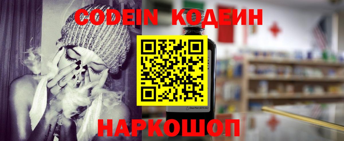 Codein напиток Lean (лин)  Вход с VPN  Москва 